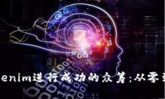 如何使用Tokenim进行成功的众筹：从零到一的全指