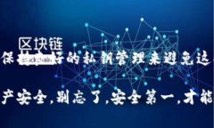 在使用区块链和加密货币相关的项目时，私钥的
