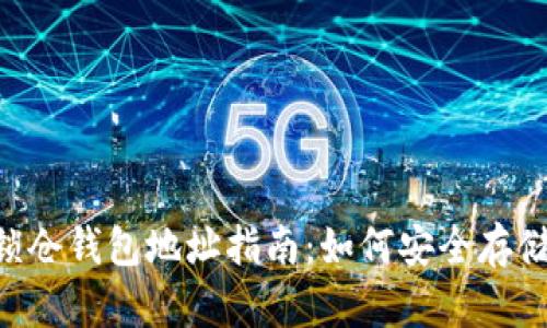 以太坊2.0锁仓钱包地址指南：如何安全存储你的以太币