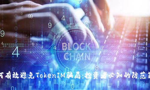 如何有效避免TokenIM骗局：投资者必知的防范策略