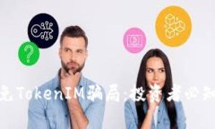 如何有效避免TokenIM骗局：投资者必知的防范策略
