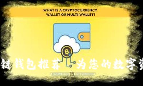 思考一个并且的

2022年十大区块链钱包推荐—为您的数字资产安全保驾护航