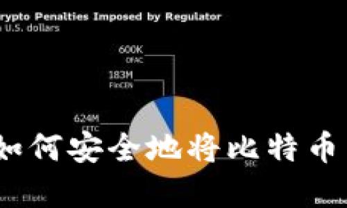 比特币提币详解：如何安全地将比特币转入你的个人钱包