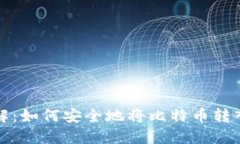 比特币提币详解：如何安全地将比特币转入你的