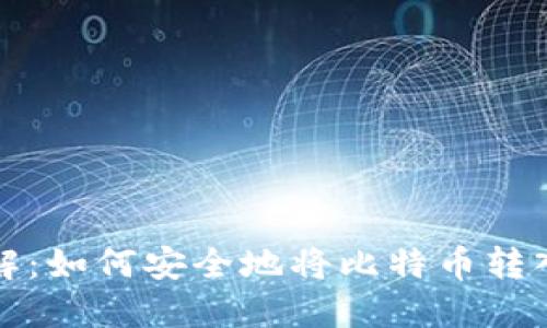 比特币提币详解：如何安全地将比特币转入你的个人钱包