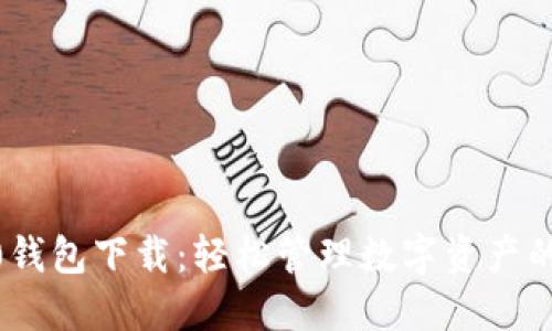 IM20钱包下载：轻松管理数字资产的选择