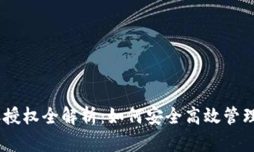 USDT钱包转账授权全解析：如何安全高效管理你的数字资产