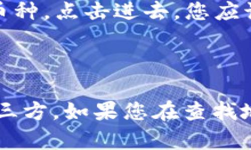要查看您在Tokenim上的地址，您可以按照以下步骤进行：

1. **打开Tokenim网站或应用程序**：首先，确保您已经登录到Tokenim账户。

2. **访问“钱包”或“资产”部分**：通常在应用或网站的主页面上，会有一个“钱包”或“资产”选项，点击进入。

3. **查看地址信息**：在钱包页面，您可以看到您的资产列表，找到您感兴趣的币种，点击进去，您应该能看到与该币种相关的地址信息。

4. **复制地址**：如果需要，将您的地址复制到剪贴板，以便在其他地方使用。

请注意，确保在安全的环境下进行这些操作，避免将您的地址泄露给不可信的第三方。如果您在查找地址时遇到困难，建议查看Tokenim的帮助中心或联系客服以获取进一步的协助。
