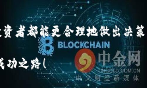   如何购买Tokenim货币：完整指南 / 

 guanjianci Tokenim、加密货币、数字资产、区块链 /guanjianci 

一、什么是Tokenim货币？
在深入了解如何购买Tokenim货币之前，我们先来探讨一下它的背景和意义。Tokenim货币是一种新兴的加密货币，它以去中心化和透明性为核心，基于区块链技术，希望通过创新模式改变传统金融体系。你是否关注过加密货币的价格波动和市场动态？这正是Tokenim希望解决的问题。

二、Tokenim的特点和优势
Tokenim并不仅仅是一种新的数字资产，它还具有以下几个显著的特点和优势：
ul
    listrong去中心化：/strongTokenim交易不依赖于中心化的机构，交易直接在用户之间进行。/li
    listrong交易透明：/strong所有的交易记录都在区块链上公开，任何人都可以查看。/li
    listrong安全性高：/strong通过加密算法保护用户资产，降低盗窃风险。/li
    listrong全球流通：/strongTokenim可以在全球范围内进行交易，打破了地域限制。/li
/ul
看到这些特点，你是不是也感到非常兴奋？这正是为什么越来越多的人开始关注Tokenim的原因之一。

三、购买Tokenim的步骤
那么，如何购买Tokenim货币呢？其实，购买过程相对简单，但需要注意一些重要的细节。以下是购买Tokenim的详细步骤：

h41. 选择合适的交易所/h4
首先，你需要选择一个支持Tokenim交易的加密货币交易所。常见的交易所包括币安、火币网、OKEx等。在选择交易所时，你需要考虑的因素包括安全性、手续费、用户体验等。你是否也曾因选择交易所而感到困惑？

h42. 注册交易账户/h4
在选定的交易所上注册一个账户。这通常需要提供你的邮箱地址、手机号码及一些基本个人信息。在一些情况下，你可能还需要进行身份验证。完成注册后，你将获得一个交易账户，用于管理你的数字资产。

h43. 充值资金/h4
在购买Tokenim之前，你需要向交易账户充值。大多数交易所支持法币充值，你可以通过银行转账、信用卡、PayPal等方式将资金存入账户。充值时要注意确认交易所的相关费用。

h44. 搜索Tokenim/h4
充值成功后，在交易所的界面上找到Tokenim货币。你可以使用搜索框输入“Tokenim”，很快就能找到相关交易对。希望你能顺利找到这个令人期待的资产。

h45. 下单购买/h4
在找到Tokenim后，你可以选择下单购买。具体而言，你可以选择限价单或市价单：
ul
    listrong限价单：/strong你可以设定一个你愿意支付的价格，系统会在市场价格达到时自动成交。/li
    listrong市价单：/strong如果你希望立刻购买，选择市价单，系统会以当前市场价立即成交。/li
/ul
选择完毕后，确认订单信息，没有问题后就可以提交购买请求了。

h46. 钱包存储/h4
购买完成后，务必将Tokenim转移到你自己的数字钱包中，确保资产的安全性。你通常可以选择热钱包（在线钱包）或冷钱包（离线钱包）。虽然热钱包使用方便，但相对于冷钱包的安全性，风险更大。你是不是也考虑过如何保障自己的资产安全呢？

四、购买Tokenim的注意事项
在整个购买过程中，有一些要点需要特别留意，以确保你能顺利且安全地购买Tokenim：

h41. 研究市场趋势/h4
在购买加密货币之前，进行相应的市场研究是非常重要的。了解Tokenim的市场动态、技术更新及团队背景等信息，将使你对投资风险有更清晰的认识。

h42. 不要投资超过承受能力的资金/h4
加密货币市场波动很大，购买时一定要理性决策。切忌盲目跟风，在投资时确保只使用你可以承受损失的资金。

h43. 保持警惕，警惕骗局/h4
近年来，随着加密货币的普及，各类骗局层出不穷。无论是钓鱼网站，还是虚假投资项目，都可能对你的资金造成威胁。在访问交易所或任何相关网站时，一定要确保网址的正确性。

五、总结
购买Tokenim货币的流程从选择交易所到完成购买虽然看似简单，但在每一步中我们都需保持谨慎与警觉。通过对Tokenim的了解及市场研究，每一个投资者都能更合理地做出决策。如果你还在犹豫，不妨对照自己的需求与上述信息，进行综合考虑。总之，想要在加密货币投资中获得成功，保持冷静的头脑和理性的判断是至关重要的。

在阅读完这份指南后，你是否已经准备好开始你在Tokenim的投资旅程了呢？无论你的答案如何，祝愿你在这个数字货币的世界中能够找到属于自己的成功之路！
