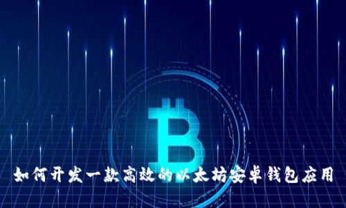 如何开发一款高效的以太坊安卓钱包应用