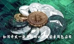 如何开发一款高效的以太坊安卓钱包应用
