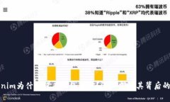 Tokenim为什么没有上线币安？深入探讨其背后的原