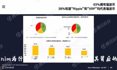 Tokenim为什么没有上线币安？深入探讨其背后的原因