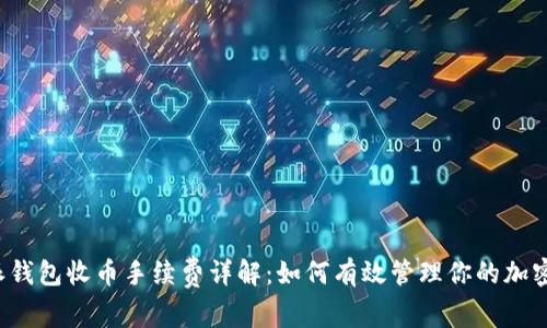 比特派钱包收币手续费详解：如何有效管理你的加密资产？