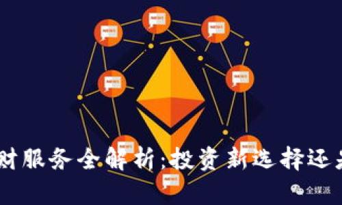 Tokenim理财服务全解析：投资新选择还是风险陷阱？