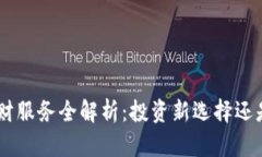 Tokenim理财服务全解析：投资新选择还是风险陷阱