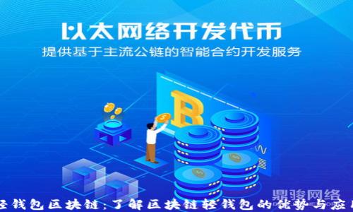 
轻钱包区块链：了解区块链轻钱包的优势与应用