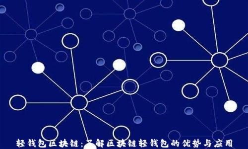 
轻钱包区块链：了解区块链轻钱包的优势与应用
