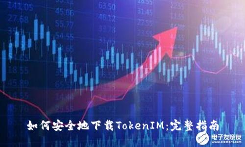 如何安全地下载TokenIM：完整指南