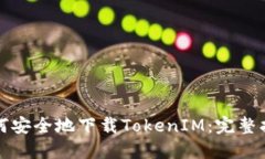 如何安全地下载TokenIM：完整指南