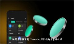 如何在中国下载 Tokenim：详尽指南与实用技巧