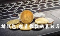 以太坊钱包：投资收益的真相与策略