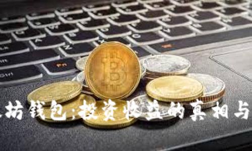以太坊钱包：投资收益的真相与策略
