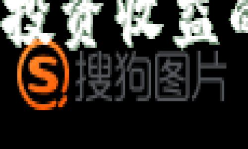 以太坊钱包：投资收益的真相与策略