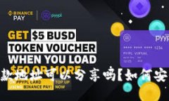 Tokenim钱包收款地址可以分享吗？如何安全使用你