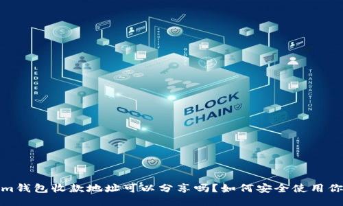 Tokenim钱包收款地址可以分享吗？如何安全使用你的地址