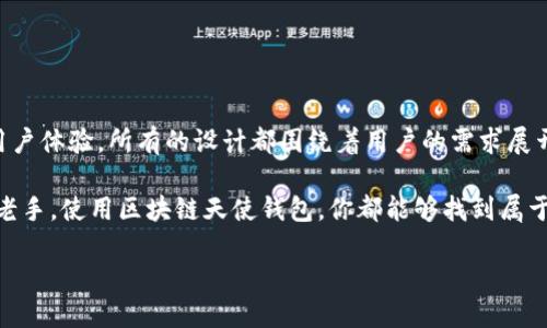   区块链天使钱包：加密资产安全管理的最佳选择  / 

 guanjianci  区块链, 天使钱包, 加密货币, 数字资产  /guanjianci 

引言：什么是区块链天使钱包？

随着数字货币的兴起，越来越多的人开始关注如何安全地管理和存储他们的加密资产。在这个过程中，区块链天使钱包作为一种新兴的钱包类型，帮助用户更好地保护他们的资产。那么，什么是区块链天使钱包？简单来说，它是一种专为加密货币设计的数字钱包，使其用户能够轻松、快速、安全地访问和管理他们的加密资产。

天使钱包的运作方式

你是不是会好奇，天使钱包究竟是如何运作的？首先，天使钱包允许用户存储私钥，这意味着用户完全控制自己的加密资产，而不是依赖于第三方服务。而且，天使钱包采用高强度的加密技术，保障用户的数据安全。这意味着，即使黑客盯上了你的资产，若你的钱包安全措施得当，他们也难以攻破。想象一下，拥有这样一个保障，你是不是也会觉得安心不少呢？

为什么选择区块链天使钱包？

选择区块链天使钱包，意味着选择了一种安全、灵活、便捷的数字资产管理方式。首先，安全性是当前数字资产管理中最重要的考虑因素之一。区块链天使钱包由于其去中心化的特性，用户可以自主掌控私钥，因而在安全性方面具有明显优势。其次，方便性也是其一大特点。用户可以直接在钱包中进行交易，极大提高了资产流动性。

此外，天使钱包还提供了友好的用户界面，使得即便是新手也能轻松上手。在使用过程中，你一定会发现它的直观设计让一切操作变得自然而然，这样的体验是不是让你感到无比舒心？

区块链天使钱包的优势

ul
  listrong全面掌控/strong：用户可以自主管理私钥和资产，不再担心资产被盗或丢失。/li
  listrong隐私保护/strong：与传统金融系统相比，天使钱包更注重保护用户隐私，任何个人信息不被泄露。/li
  listrong跨平台支持/strong：天使钱包通常支持多种加密货币，用户可以在一个平台上管理多个资产。/li
  listrong安全性能高/strong：先进的加密技术确保用户资产的安全。/li
/ul

如何使用区块链天使钱包？

使用区块链天使钱包其实并不复杂。首先，你需要在官方渠道下载并安装相应的钱包应用。一旦安装完成，创建钱包时建议设置强密码，并备份好恢复助记词，以防钱包失效。接下来，你就可以开始使用你的天使钱包了！

通过天使钱包，你可以方便地接收和发送加密资产。例如，很多用户在接受比特币或以太坊支付时，都会选择提供他们的天使钱包地址，这样就能轻松接收所需的资产。而在日常使用中，你还可以通过钱包完成资产的兑换，实现在不同的数字货币之间灵活切换。

天使钱包的社区和支持

可别小看了区块链天使钱包的社区支持哦！许多用户都愿意分享他们的使用心得和技巧。在社区中，你可能会遇到各种问题和挑战，大家通过积极的互动和交流，分享各自的经验与建议，这种“共同成长”的感觉让人倍感温暖，你是不是也想加入这样的社区呢？

常见问题解答

在使用区块链天使钱包的过程中，你可能会遇到一些常见问题。这里我们整理了一些供大家参考：

h41. 我该如何保护我的钱包安全？/h4
首先，确保你设置了强密码，并定期更改。此外，备份钱包的恢复助记词是相当重要的，你可以选择在一个离线环境中保存。

h42. 天使钱包是否支持多种加密货币？/h4
是的，天使钱包通常支持多种加密货币，你可以在一个地方管理所有资产。

h43. 如果忘记密码该怎么办？/h4
如果你忘记密码，可以使用备份的助记词恢复钱包。但是，如果你没备份助记词，出于安全原因，你将无法恢复资产。

总结：选择区块链天使钱包的多重理由

总的来说，区块链天使钱包不仅提供了一个安全、便捷的加密资产管理方式，同时还帮助用户更好地理解和接触到数字货币的世界。从安全性、隐私保护到用户体验，所有的设计都围绕着用户的需求展开。

你是不是也想参与到这个迅猛发展的数字资产时代中来？选择天使钱包，也许就能帮助你实现更好的资产管理！无论你是刚刚入门的新人还是经验丰富的老手，使用区块链天使钱包，你都能够找到属于自己的流动性和安全保障。开始你的数字资产旅程吧！

未来已经来临，数字货币也许会成为我们生活的一个重要部分，而天使钱包则是连接你与未来的重要桥梁。准备好迎接变化了吗？