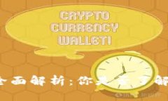 比特币手机钱包安全性全面解析：你是否了解其