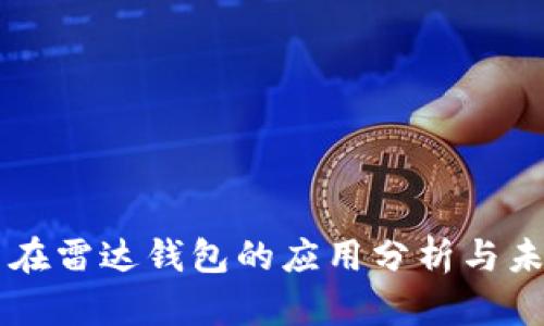 比特币在雷达钱包的应用分析与未来展望