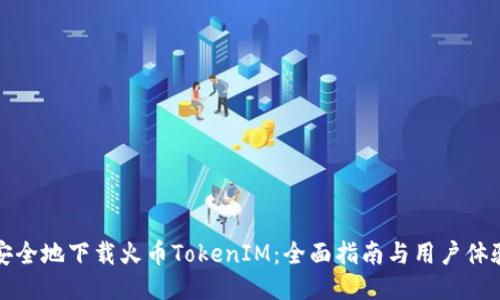 如何安全地下载火币TokenIM：全面指南与用户体验分享