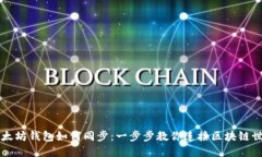以太坊钱包如何同步：一步步教你连接区块链世