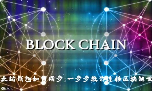 以太坊钱包如何同步：一步步教你连接区块链世界