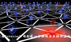 如何为Tokenim公司打造一个独特且具辨识度的商标