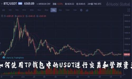 如何使用TP钱包中的USDT进行交易和管理资产