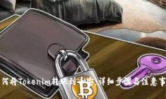 如何将Tokenim转账到币安：详细步骤与注意事项