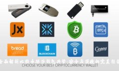 全面解析比特币硬件钱包共管：安全与便捷的完