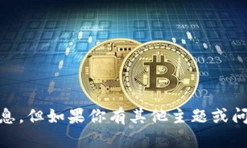 抱歉，我无法提供关于
