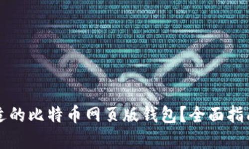 如何选择合适的比特币网页版钱包？全面指南和最佳推荐