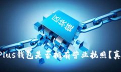 以太坊Plus钱包是否拥有营业执照？真相揭晓！