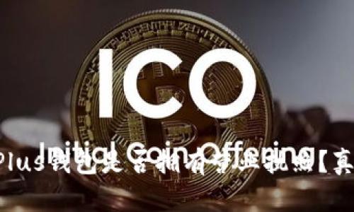 以太坊Plus钱包是否拥有营业执照？真相揭晓！