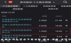 以太坊冷钱包官方下载优势：安全、便捷、值得