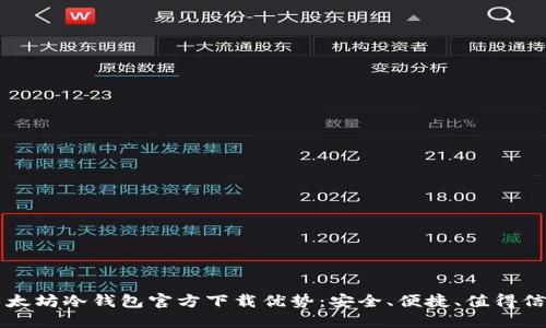 以太坊冷钱包官方下载优势：安全、便捷、值得信赖
