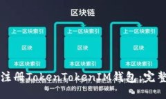如何注册TokenTokenIM钱包：完整指南