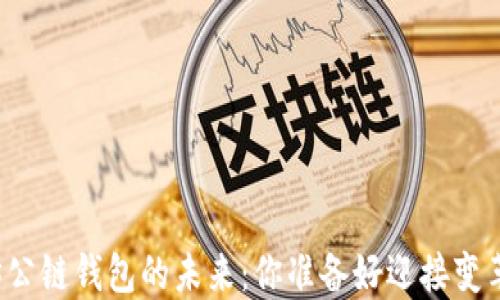 
以太坊公链钱包的未来：你准备好迎接变革了吗？