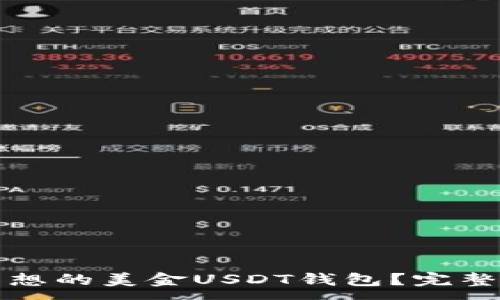 :
如何选择理想的美金USDT钱包？完整指南与推荐