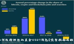 :如何选择理想的美金USDT钱包？完整指南与推荐
